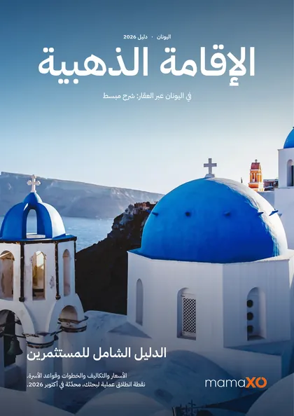 غلاف دليل mamaXO للإقامة الذهبية في اليونان 2026