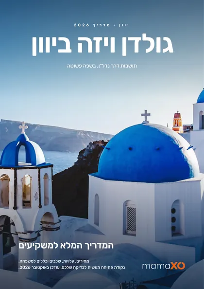 עטיפת המדריך של mamaXO לגולדן ויזה ביוון 2026